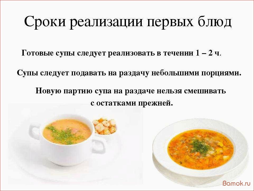 Срок холодному. Сроки хранения и реализации супов пюре. Суп пюре требования к качеству и сроки хранения. Сроки реализации первых блюд ( супов). Срок реализации первых блюд.