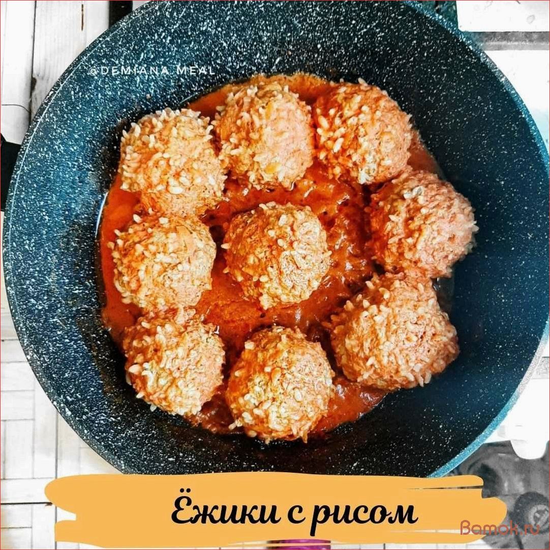 Рецепт приготовления вкуснейших ежиков из фарша и риса — наслаждайтесь оригинальными блюдами!