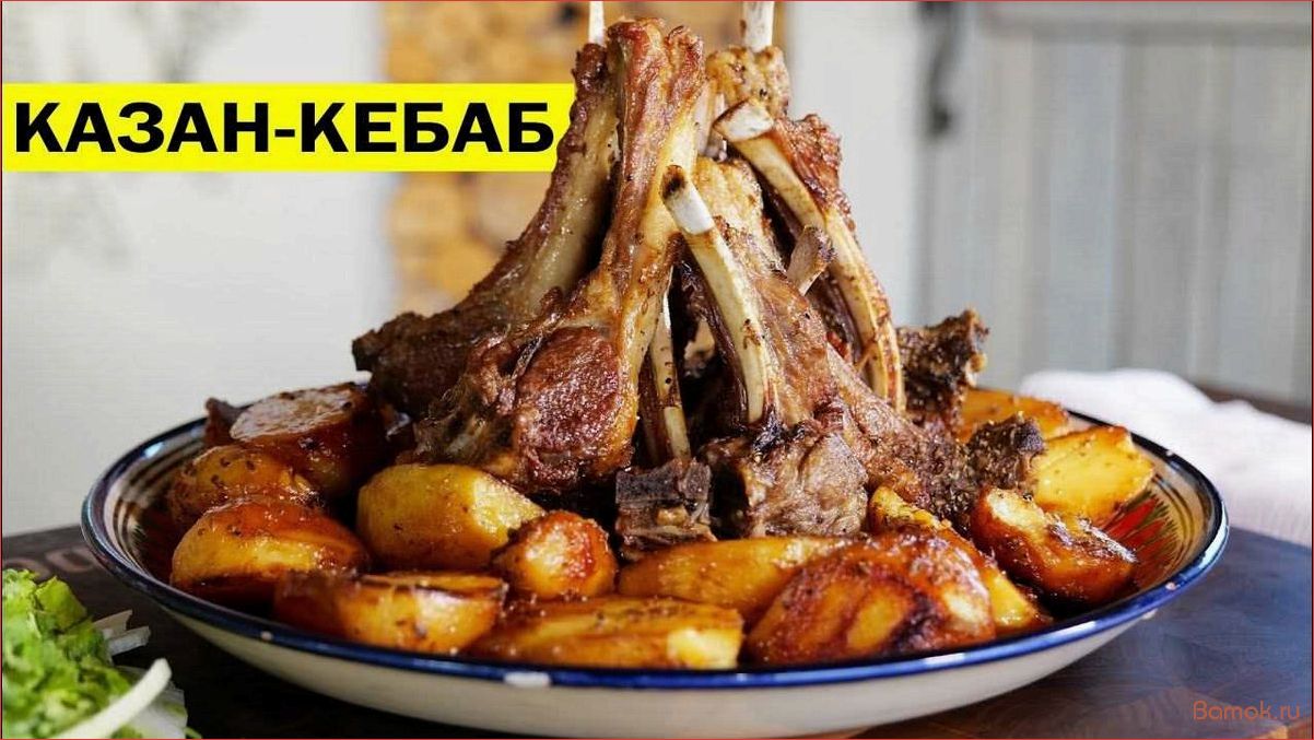 Казан кебаб с картошкой — нежное мясо и ароматные специи в сочетании с картофельным гарниром