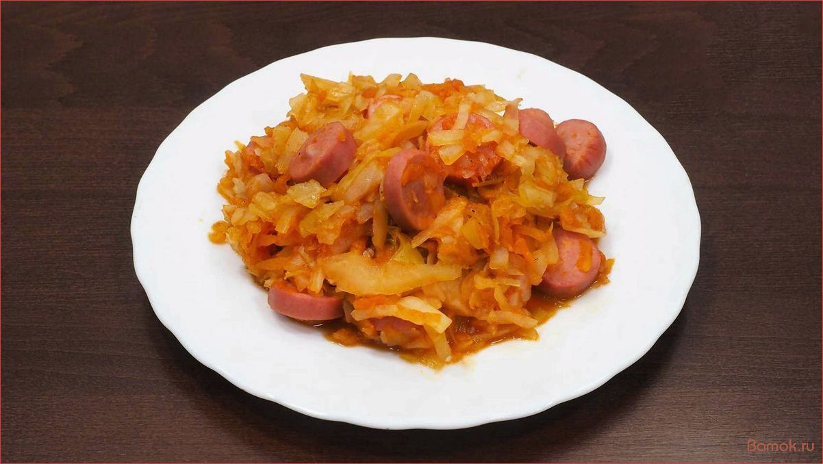 Рецепт вкусной и сытной тушеной капусты с сочными сосисками