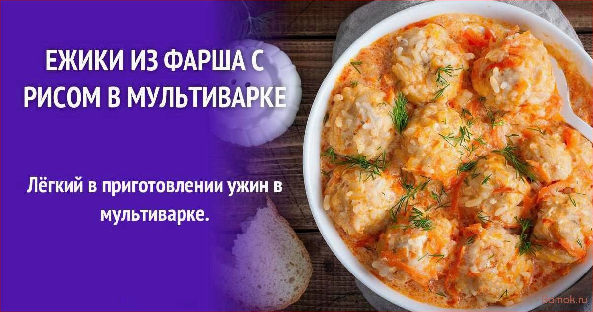 Ёжики с рисом в мультиварке — рецепт приготовления вкусного и полезного блюда для всей семьи