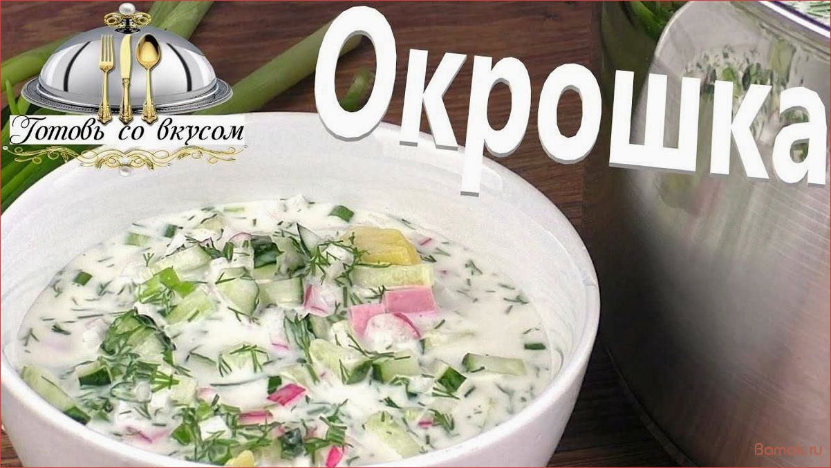 Окрошка с колбасой на газированной воде — рецепт и секреты приготовления вкусного летнего супа