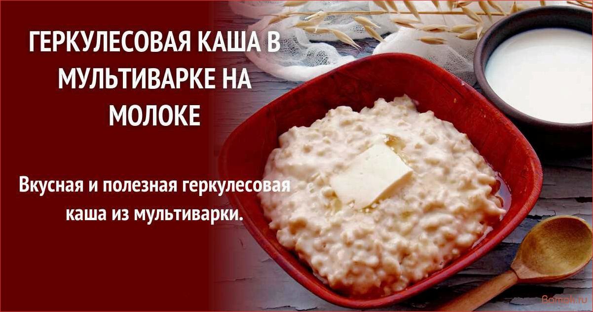 Как приготовить вкусную геркулесовую кашу в мультиварке за 15 минут