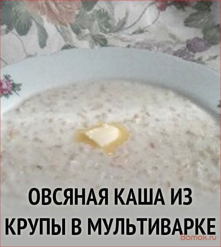 Как приготовить вкусную геркулесовую кашу в мультиварке за 15 минут