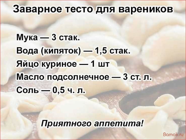 Как приготовить идеальное тесто для вареников — рецепт, секреты и советы от профессионалов