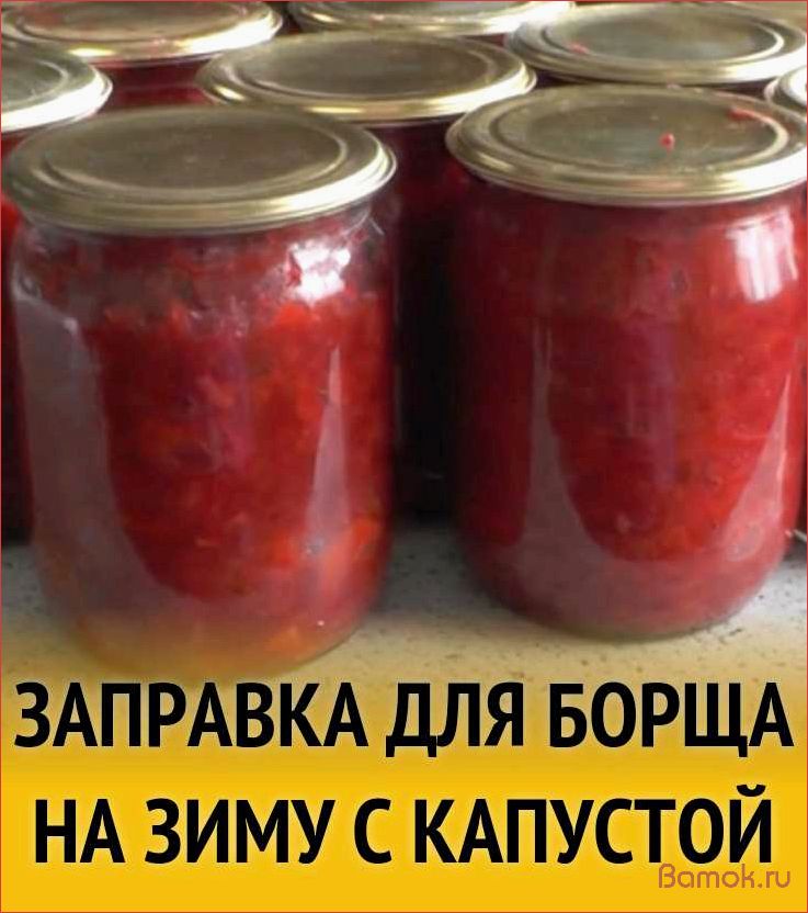 (борщ, зиму, капустой, рецепты, секреты) Борщ на зиму с капустой — рецепты и секреты приготовления