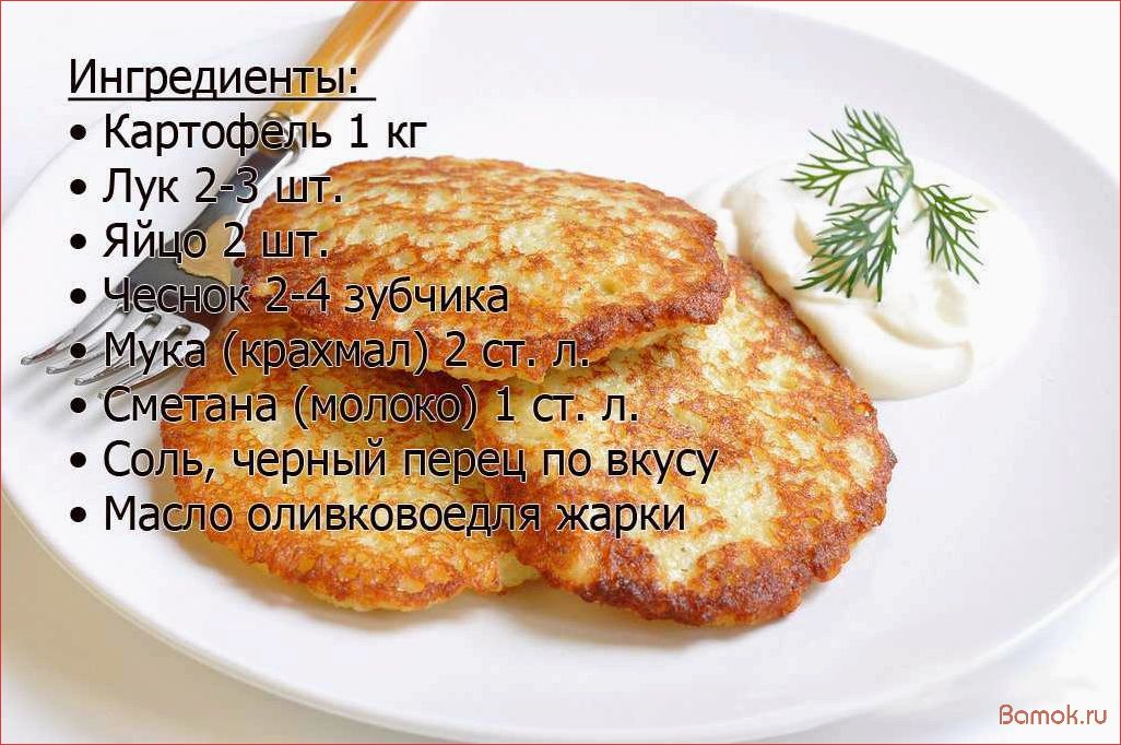 (приготовить, вкусные, аппетитные, драники, картофеля) Как приготовить вкусные и аппетитные драники из картофеля по классическому рецепту