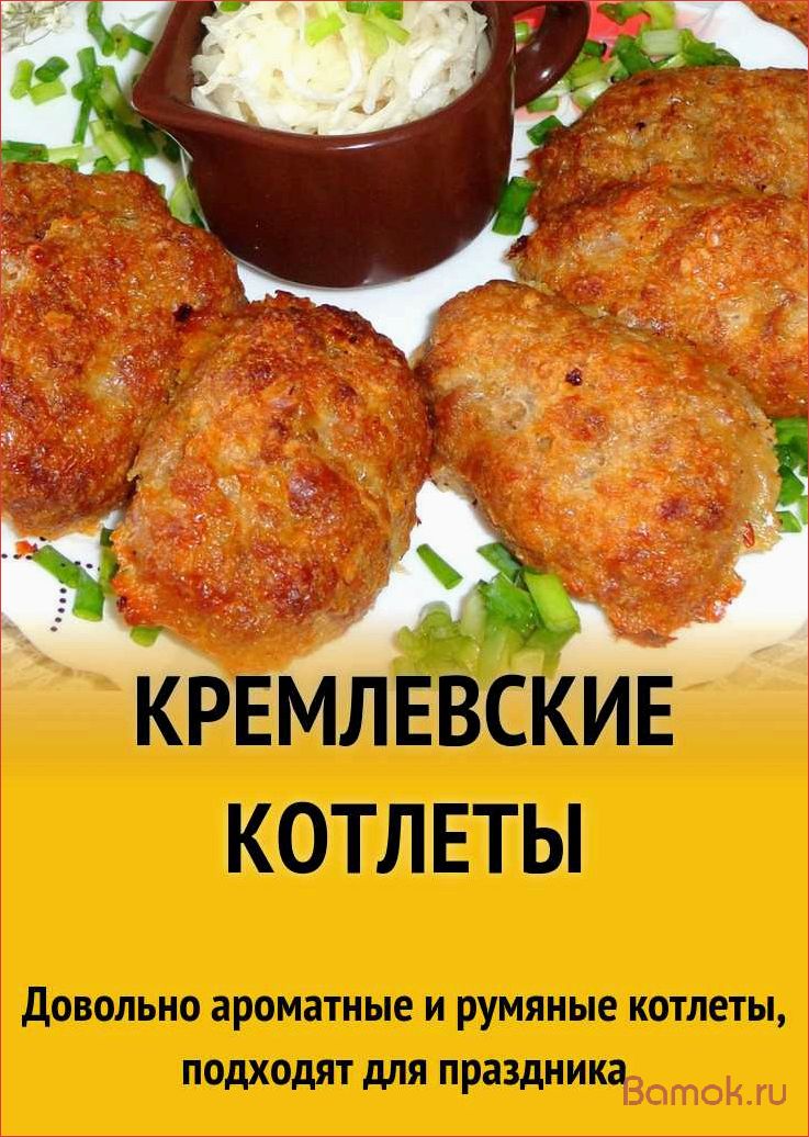 (кремлевские, котлеты, история, рецепты, секреты) Кремлевские котлеты — история, рецепты и секреты приготовления вкуснейшего блюда русской кухни