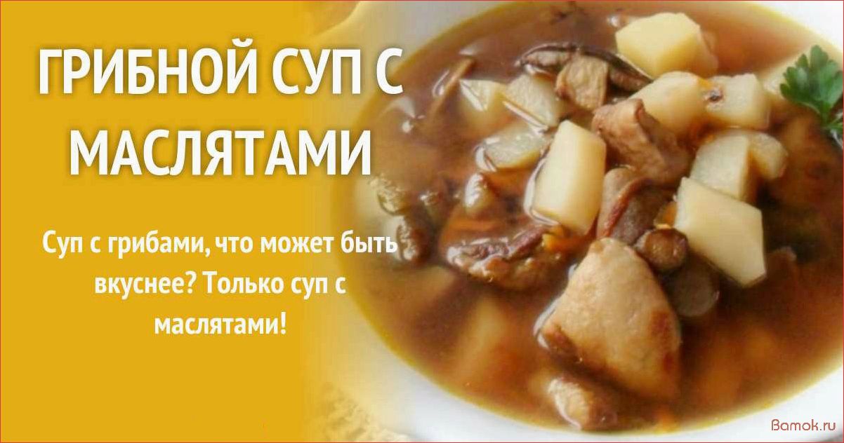Грибной суп из маслят — рецепт с фото и пошаговыми инструкциями