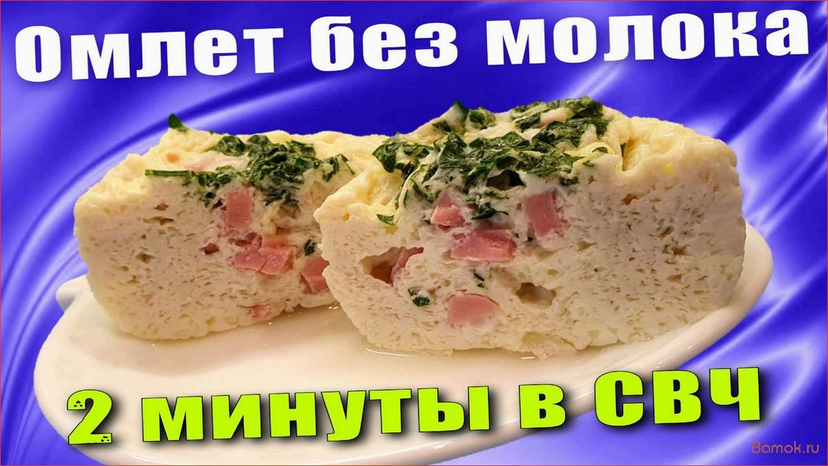 Как приготовить вкусный омлет в микроволновке за 5 минут