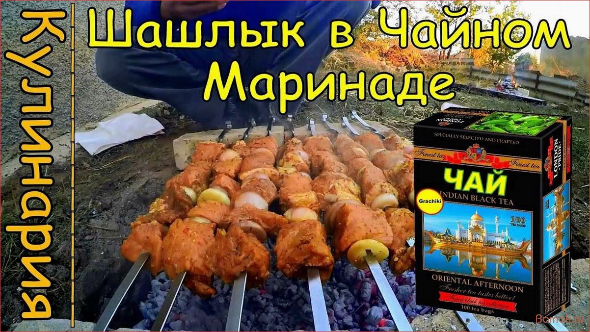 (шашлык, ароматном, чайном, маринаде, секреты) Шашлык в ароматном чайном маринаде — секреты и рецепты