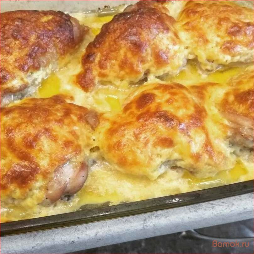 Как приготовить нежные куриные бедра в духовке с аппетитным сыром
