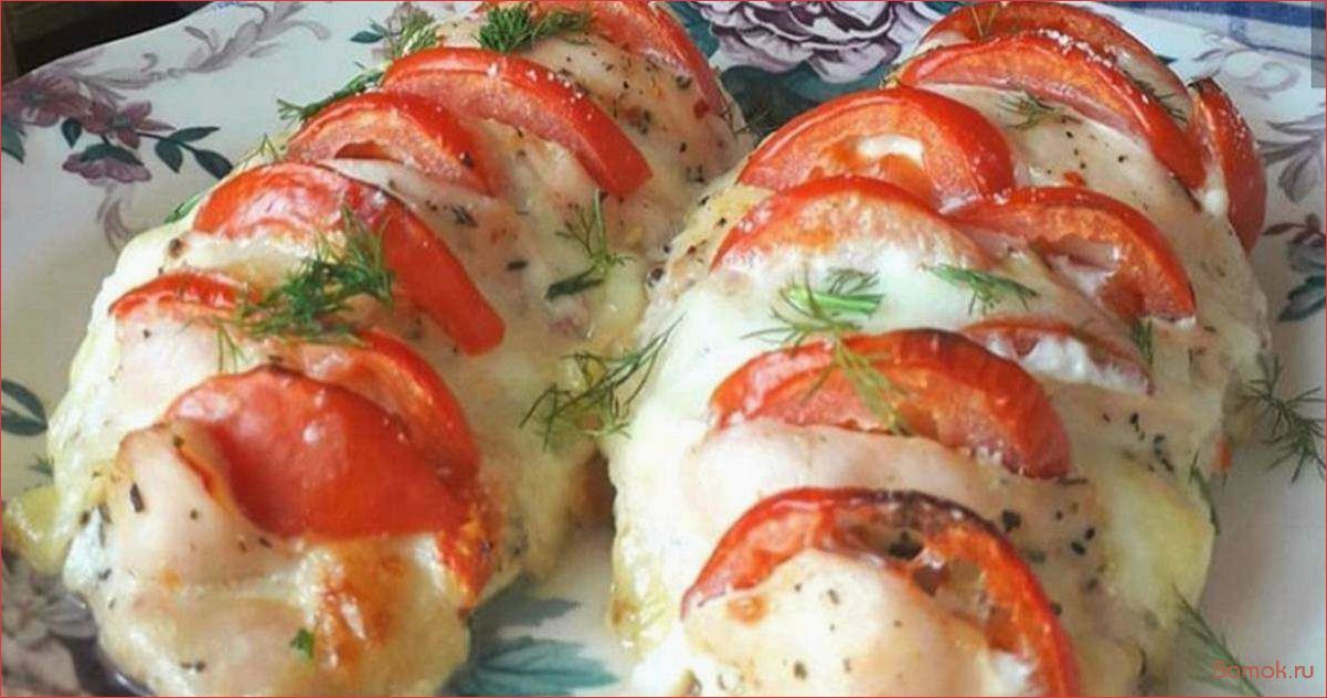 Куриные грудки с моцареллой и помидорами — рецепт вкусного и полезного блюда для всей семьи