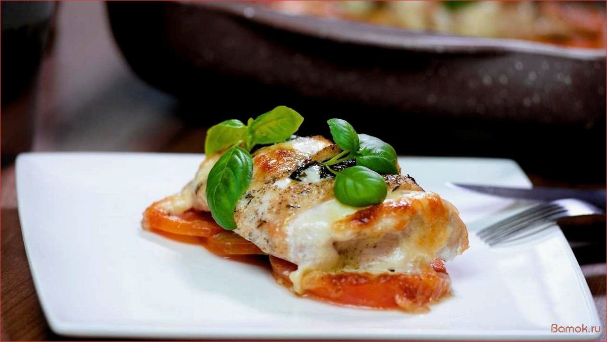 Куриные грудки с моцареллой и помидорами — рецепт вкусного и полезного блюда для всей семьи