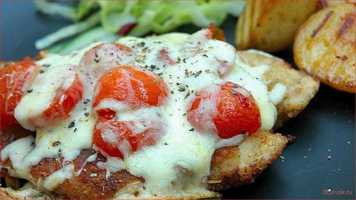 Куриные грудки с моцареллой и помидорами — рецепт вкусного и полезного блюда для всей семьи