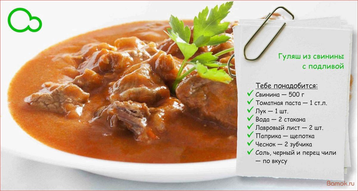 (подлив, свинины, вкусное, простое, блюдо) Подлив из свинины — вкусное и простое блюдо для всех любителей мяса