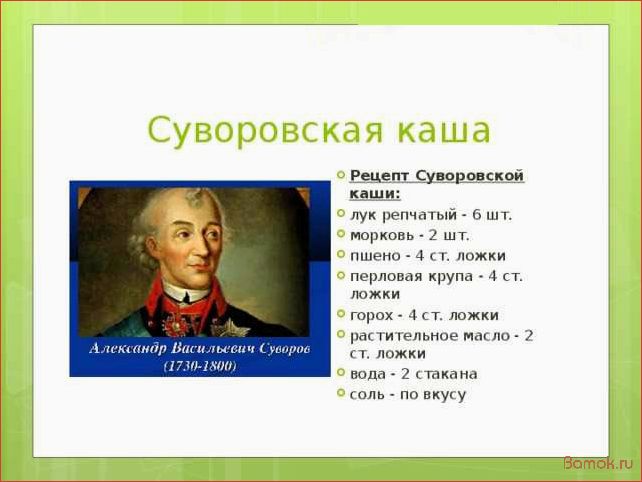 Суворовская каша — история, рецепты и традиции приготовления