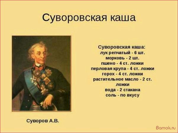 Суворовская каша — история, рецепты и традиции приготовления