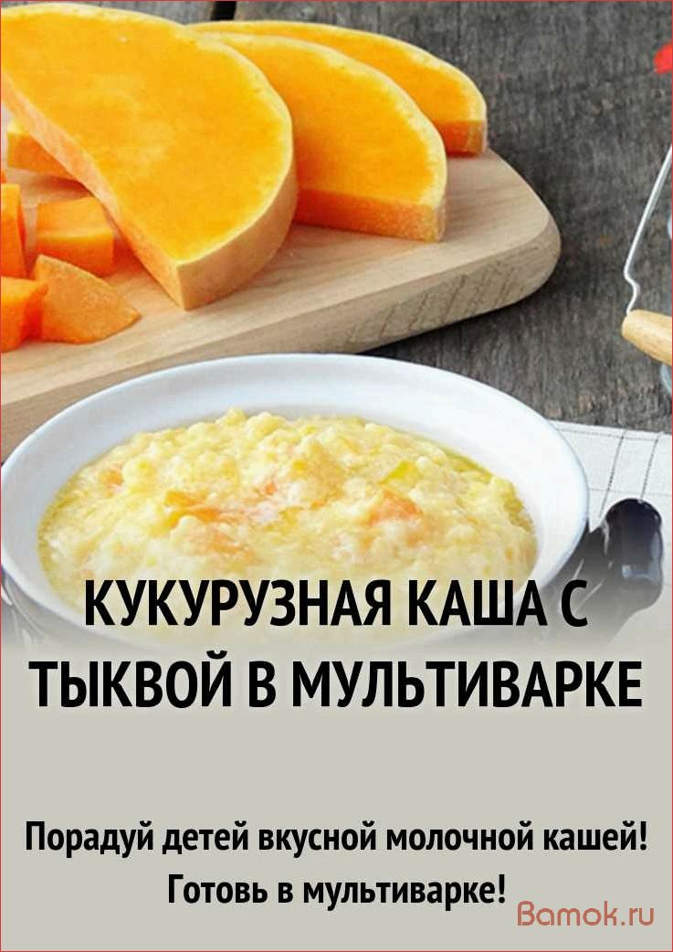 (кукурузная, каша, тыквой, мультиварке, простой) Кукурузная каша с тыквой в мультиварке — простой и вкусный рецепт для всей семьи