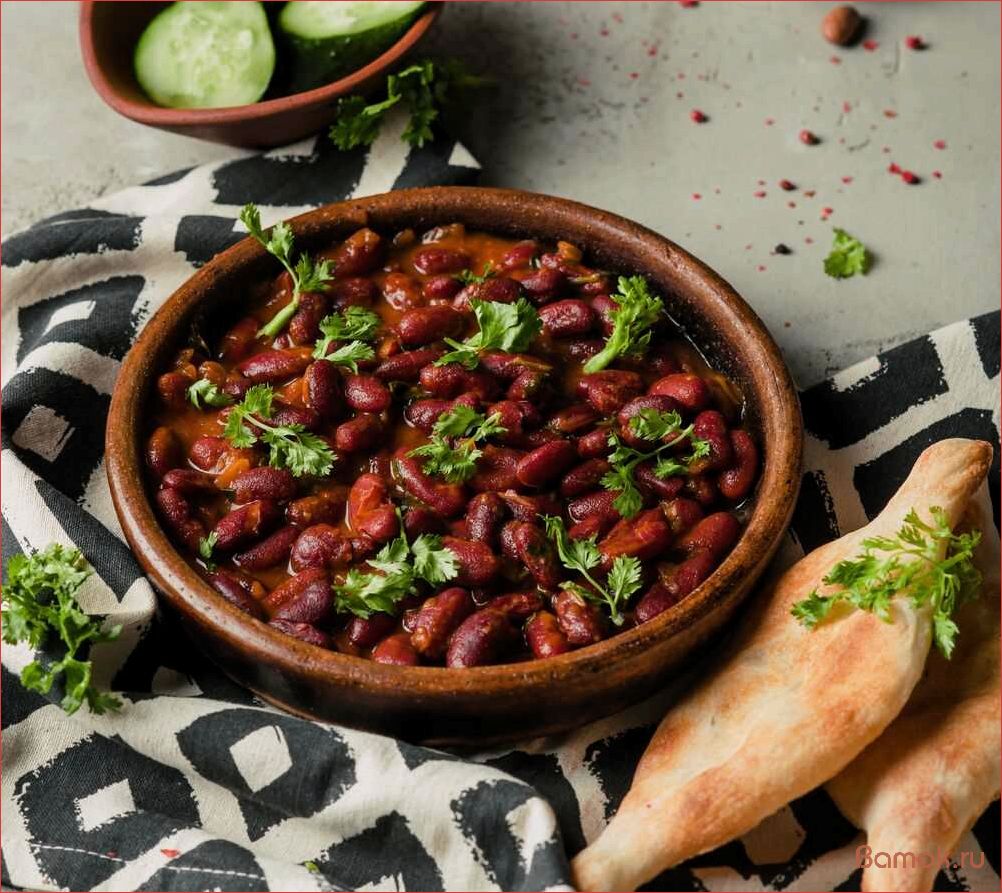 (лобио, красной, фасоли, вкусное, полезное) Лобио из красной фасоли — вкусное и полезное блюдо для всей семьи!