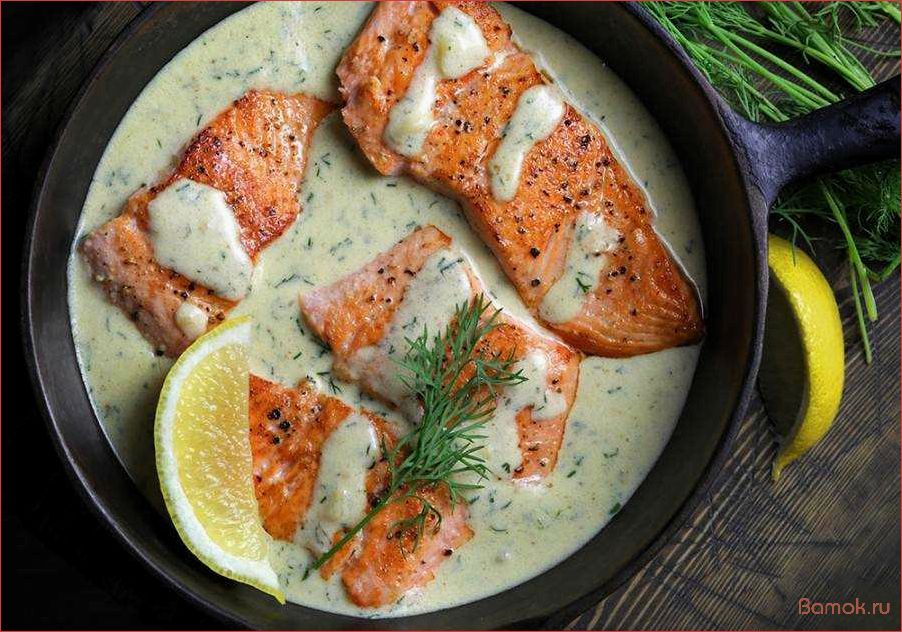 (рецепт, приготовления, сочного, лосося, нежном) Рецепт приготовления сочного лосося в нежном сливочном соусе — идеальное блюдо для особого повода