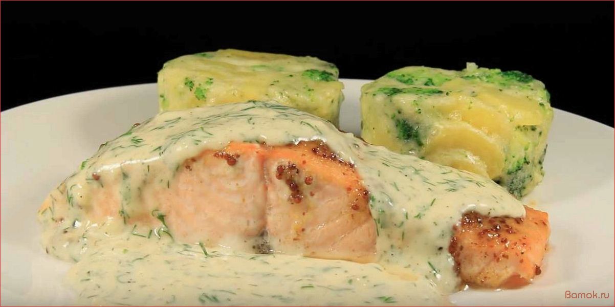 (рецепт, приготовления, сочного, лосося, нежном) Рецепт приготовления сочного лосося в нежном сливочном соусе — идеальное блюдо для особого повода