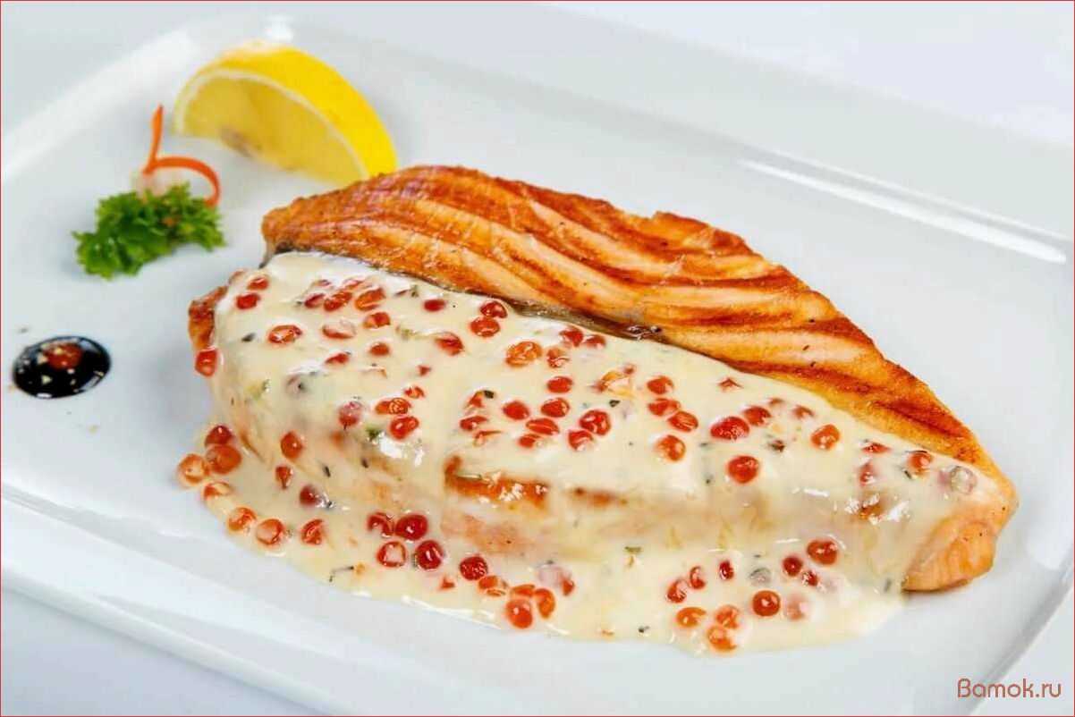 (рецепт, приготовления, сочного, лосося, нежном) Рецепт приготовления сочного лосося в нежном сливочном соусе — идеальное блюдо для особого повода