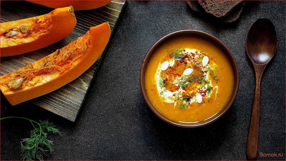 Тыквенный крем-суп — секреты приготовления и незаменимые ингредиенты для идеального рецепта