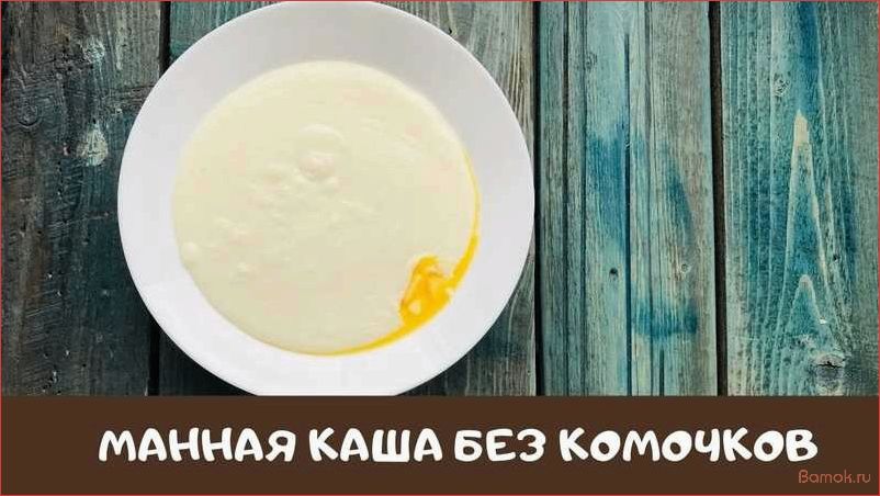 Как приготовить идеальную манную кашу без комочков — лучший рецепт и секреты