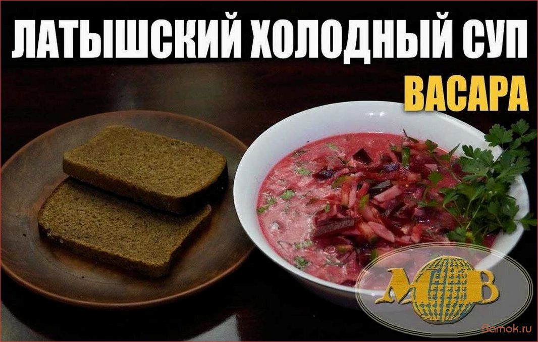 (рецепт, приготовления, освежающего, вкусного, холодного) Рецепт приготовления освежающего и вкусного холодного латышского супа