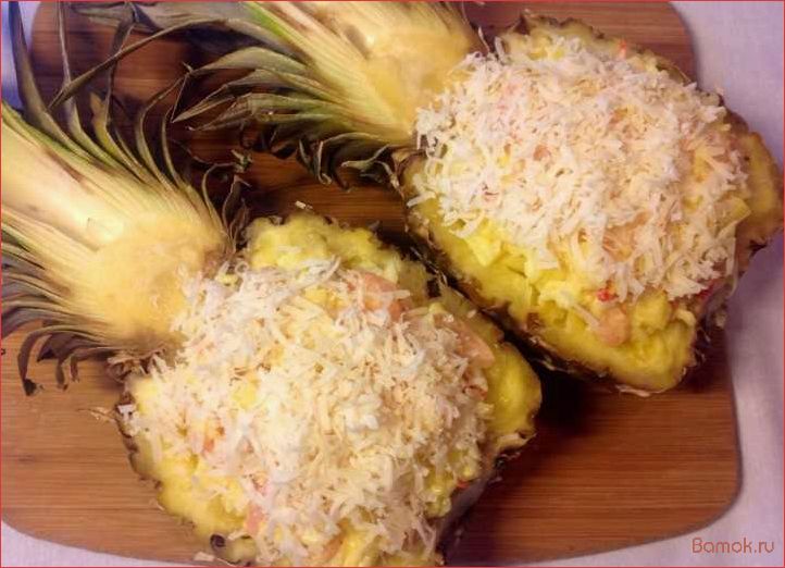 (вкусные, оригинальные, рецепты, фаршированных, ананасов) Вкусные и оригинальные рецепты фаршированных ананасов — от простых до гастрономических шедевров