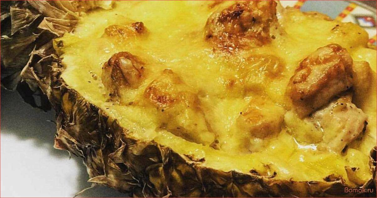 (вкусные, оригинальные, рецепты, фаршированных, ананасов) Вкусные и оригинальные рецепты фаршированных ананасов — от простых до гастрономических шедевров