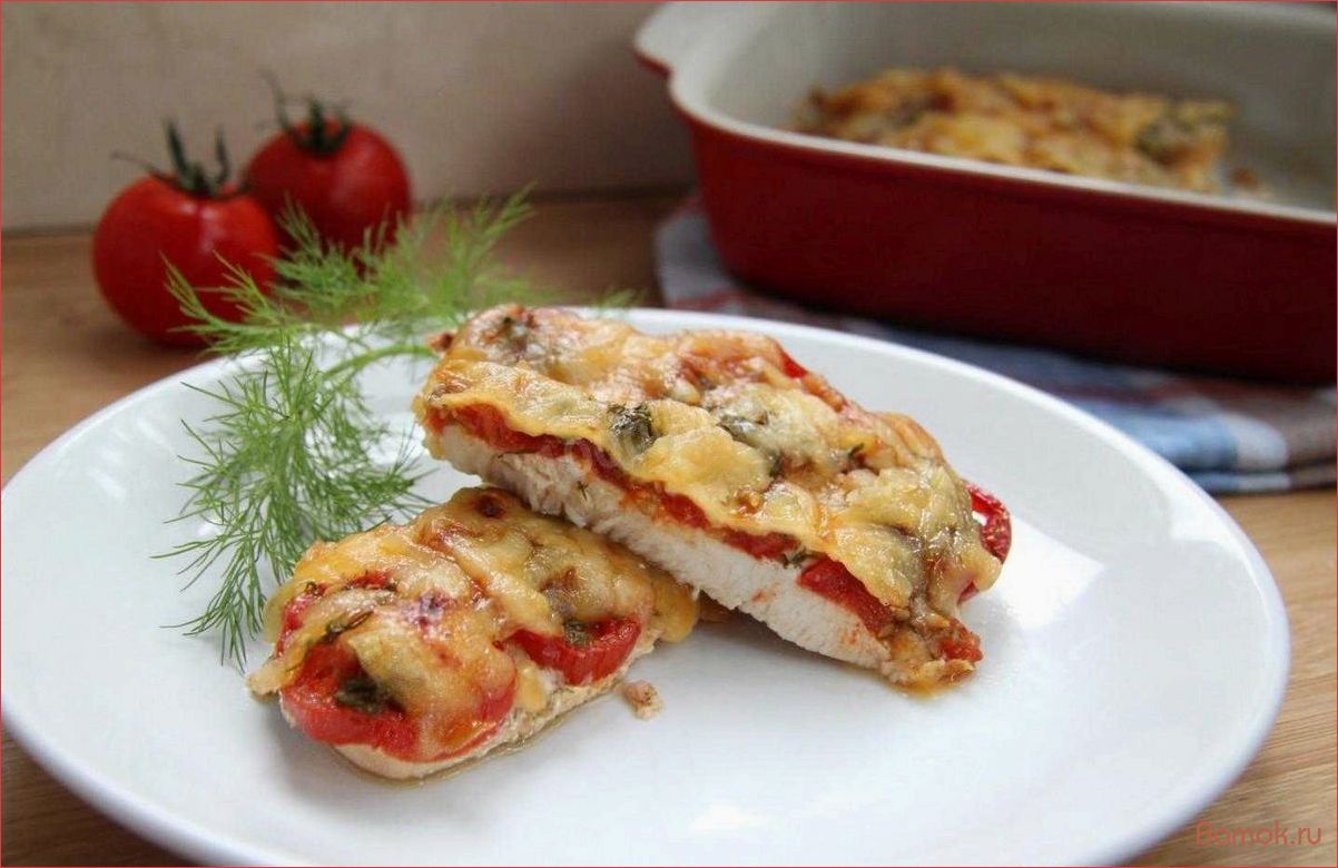 (сочные, отбивные, нежного, куриного, филе) Сочные отбивные из нежного куриного филе в духовке с ароматными помидорами — легкое и вкусное блюдо для всей семьи!