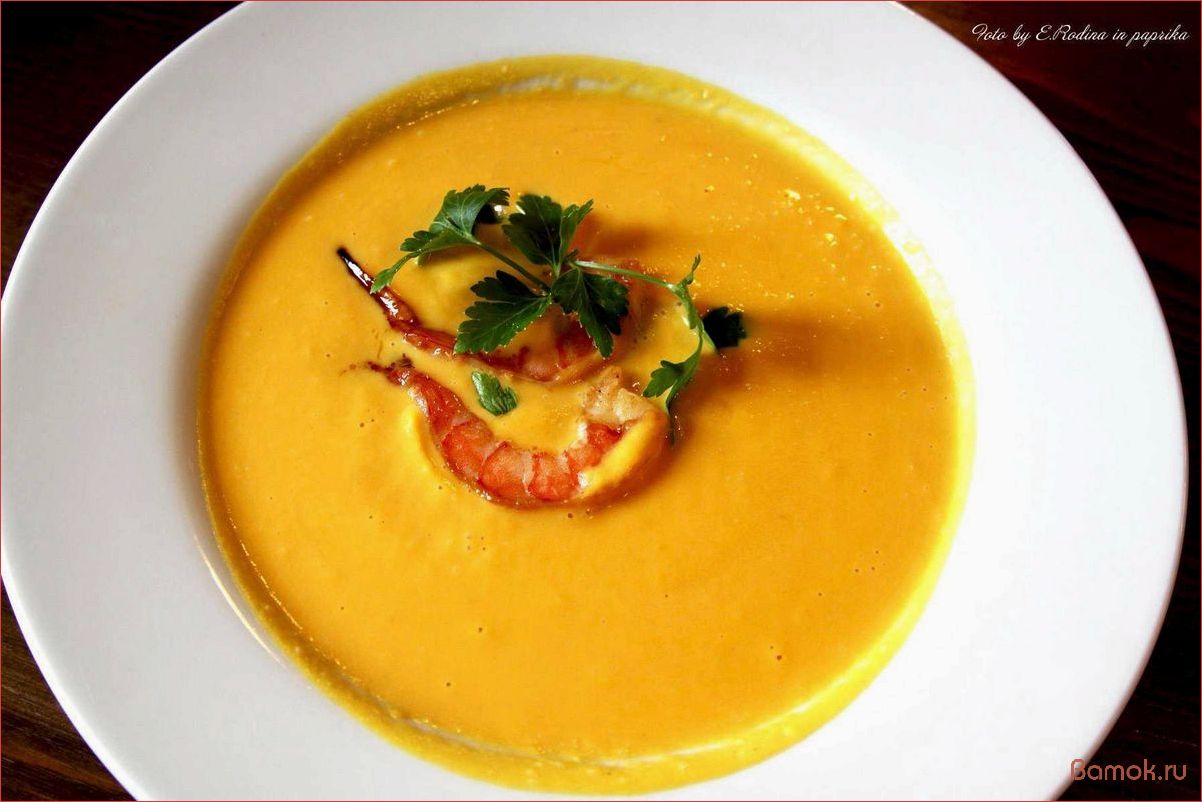 Как приготовить аппетитный тыквенный суп с сочными креветками