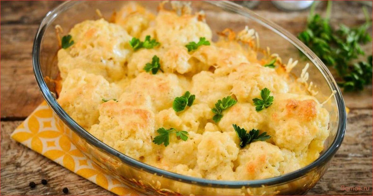 Цветная капуста в сырном соусе — рецепт с фотографиями и пошаговой инструкцией