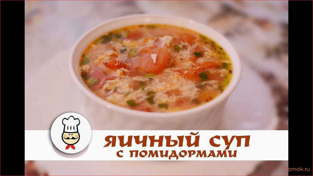 Вкусный и питательный яичный суп с помидорами — отличный выбор для обеда или ужина!