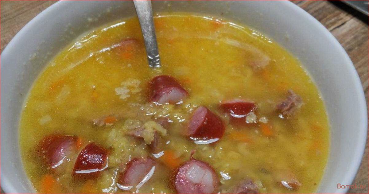 (вкусный, сытный, чечевичный, ароматными, копченостями) Вкусный и сытный чечевичный суп с ароматными копченостями — рецепт для настоящих гурманов