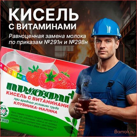 Кисель на страже здоровья: как простой напиток помогает при вредных условиях труда